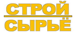 СтройСырьё
